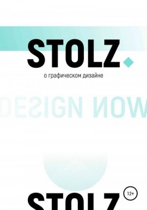 Штольц Юлий - STOLZ о графическом дизайне