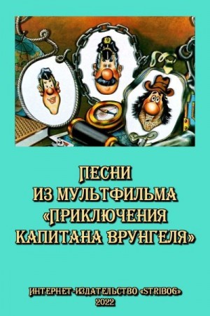 Чеповецкий Ефим, Фиртич Георгий - Песни из мультфильма «Приключения капитана Врунгеля»