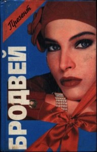 Бродвей. Мой собственный. Мания