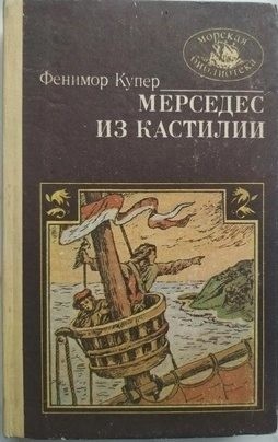 Купер Джеймс Фенимор - Мерседес из Кастилии, или Путешествие в Катай