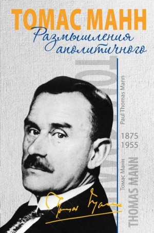 Манн Томас - Размышления аполитичного