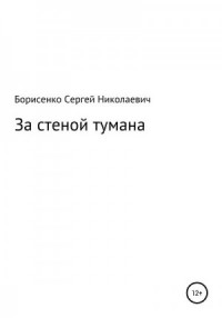 За стеной тумана