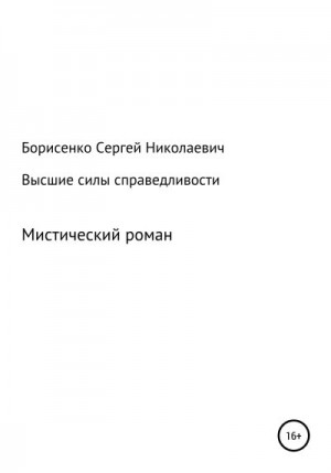 Борисенко Сергей - Высшие силы справедливости