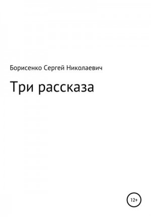 Борисенко Сергей - Три рассказа