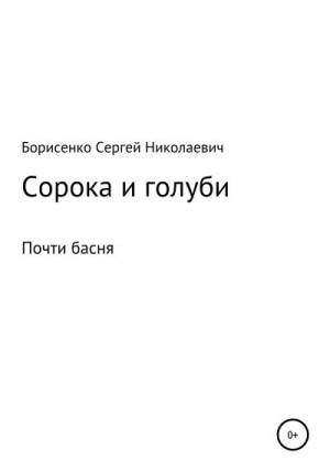 Борисенко Сергей - Сорока и голуби