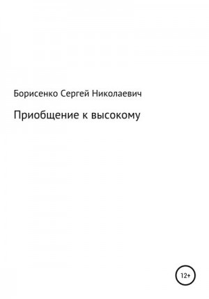 Борисенко Сергей - Приобщение к высокому