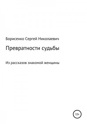 Борисенко Сергей - Превратности судьбы