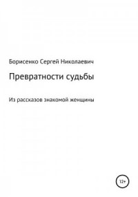 Превратности судьбы