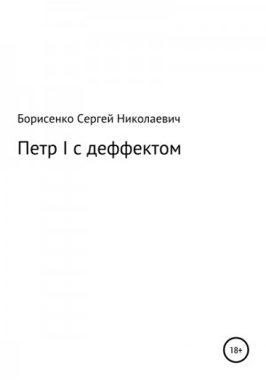 Борисенко Сергей - Петр I с дефектом