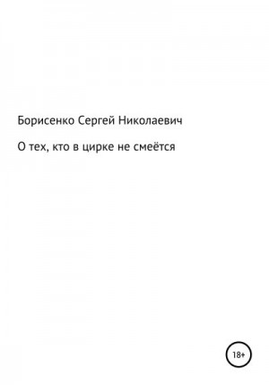 Борисенко Сергей - О тех, кто в цирке не смеётся