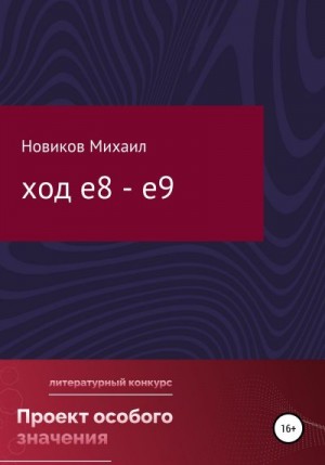 Новиков Михаил Русланович - Ход е8 – е9