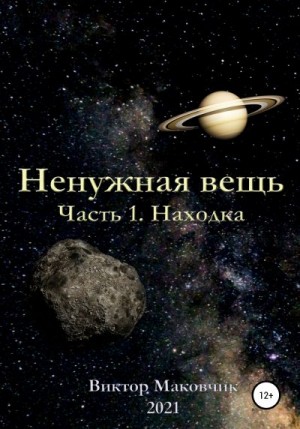 Маковчик Виктор - Ненужная вещь. Часть 1. Находка