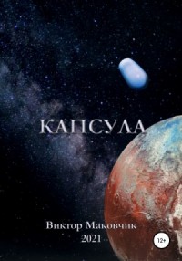 Капсула