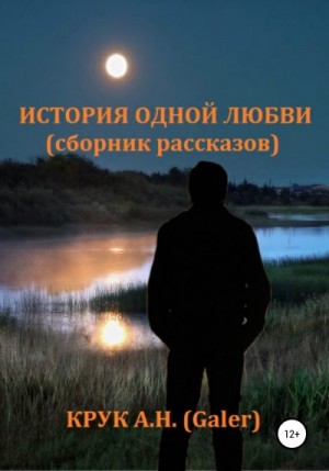Крук (Galer) Алексей - История одной любви. Сборник рассказов