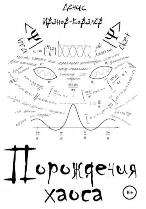 Иванов-Ковалёв Денис - Порождения хаоса
