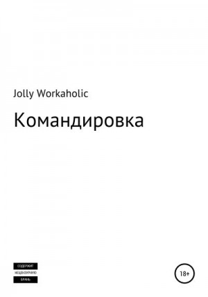 Workaholic Jolly - Командировка
