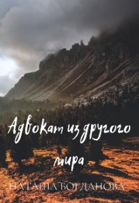 Адвокат из другого мира