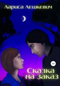 Сказка на заказ