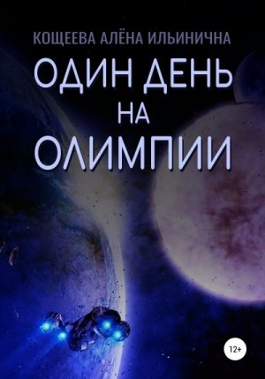 Кощеева Алёна - Один день на Олимпии