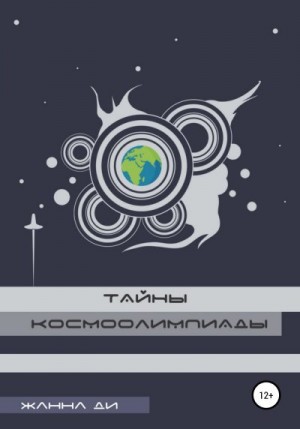 Ди Жанна - Тайны космоолимпиады