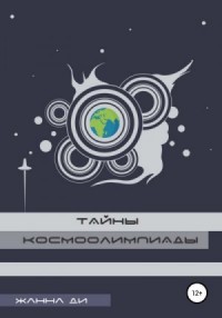 Тайны космоолимпиады
