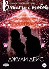 Вместе с тобой