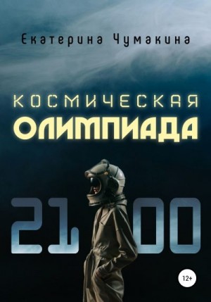 Чумакина Екатерина - Космическая Олимпиада 2100
