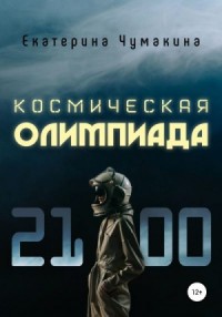Космическая Олимпиада 2100