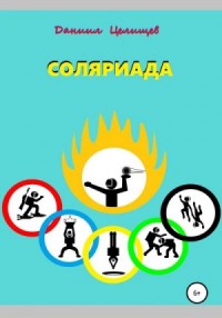 Соляриада