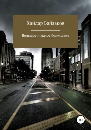 Байзаков Хайдар - Большое и малое безмолвие