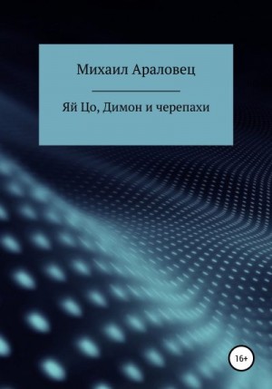 Араловец Михаил - Яй Цо, Димон и черепахи