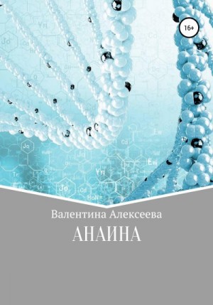 Алексеева Валентина - Анаина