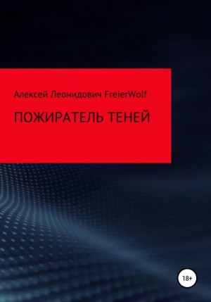 FreierWolf Алексей - Пожиратель теней