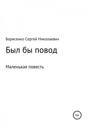 Борисенко Сергей - Был бы повод…