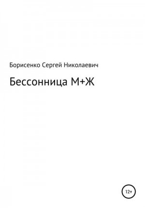 Борисенко Сергей - Бессонница М + Ж