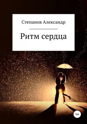 Степанов Александр Владимирович - Ритм сердца