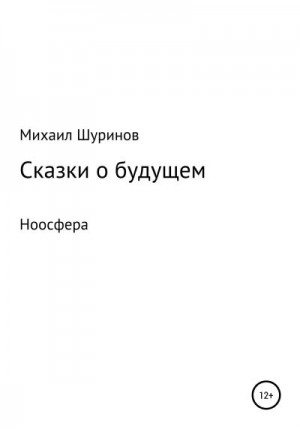 Шуринов Михаил - Сказки о будущем. Ноосфера