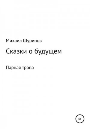 Шуринов Михаил - Сказки о будущем