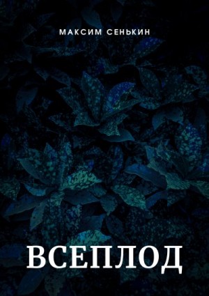 Сенькин Максим - Всеплод