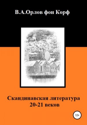 Орлов фон Корф Валерий - Скандинавская литература 20-21 веков