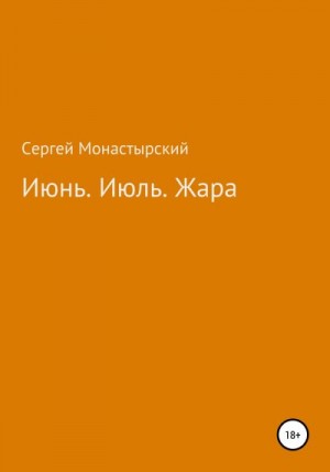 Монастырский Сергей - Июнь. Июль. Жара