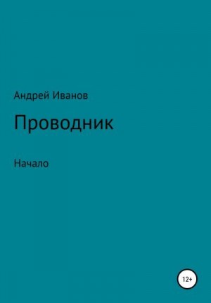 Иванов Андрей - Проводник начало