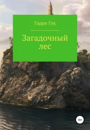 Гук Гарри - Загадочный лес