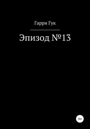 Гук Гарри - Эпизод №13