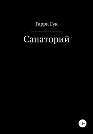 Гук Гарри - Санаторий