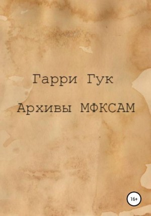 Гук Гарри - Архивы МФКСАМ