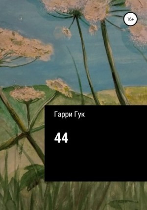 Гук Гарри - 44