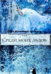 Святая - Академия моих льдов. Игры богини судьбы