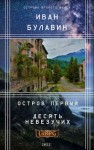 Булавин Иван - Остров первый. Десять невезучих