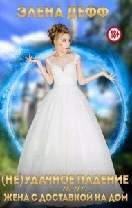 (Не)удачное падение, или Жена с доставкой на дом